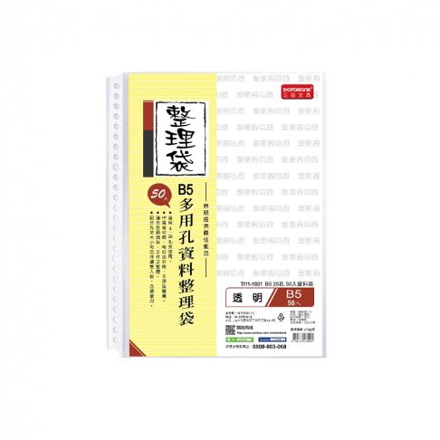 B5 26孔資料袋50入-厚度0.05mm (TI11-1801) 1