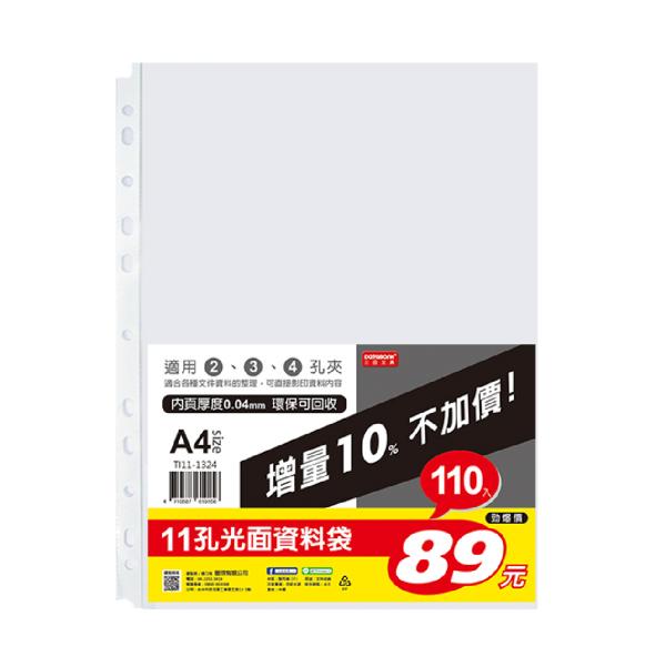 A4 11孔光面110入資料袋-厚度0.04mm (TI11-1324)